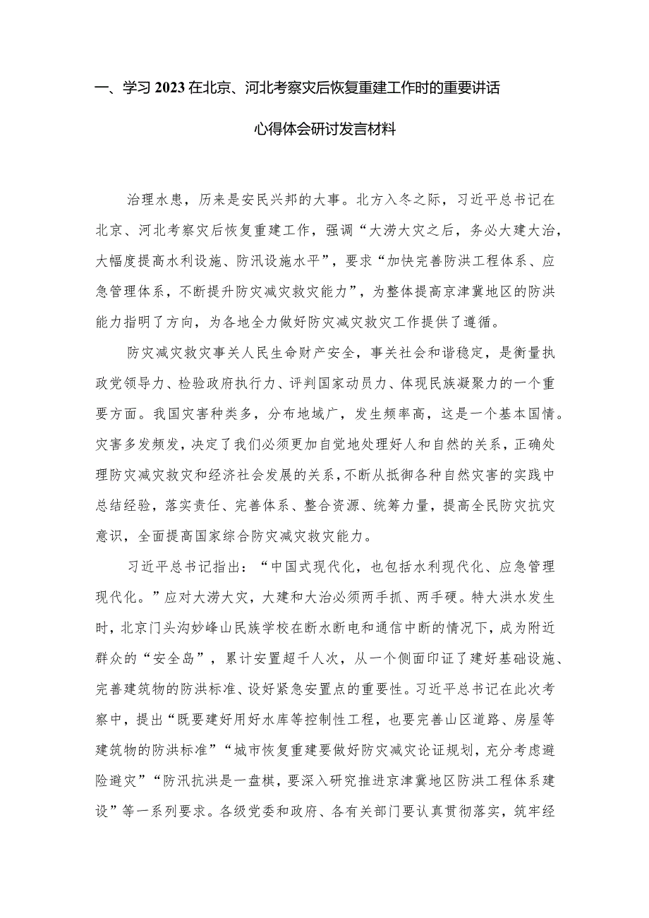 学习在北京、河北考察灾后恢复重建工作时的重要讲话心得体会研讨发言材料最新精选版【18篇】.docx_第3页