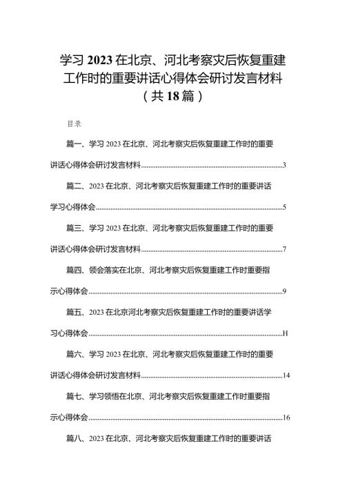 学习在北京、河北考察灾后恢复重建工作时的重要讲话心得体会研讨发言材料最新精选版【18篇】.docx