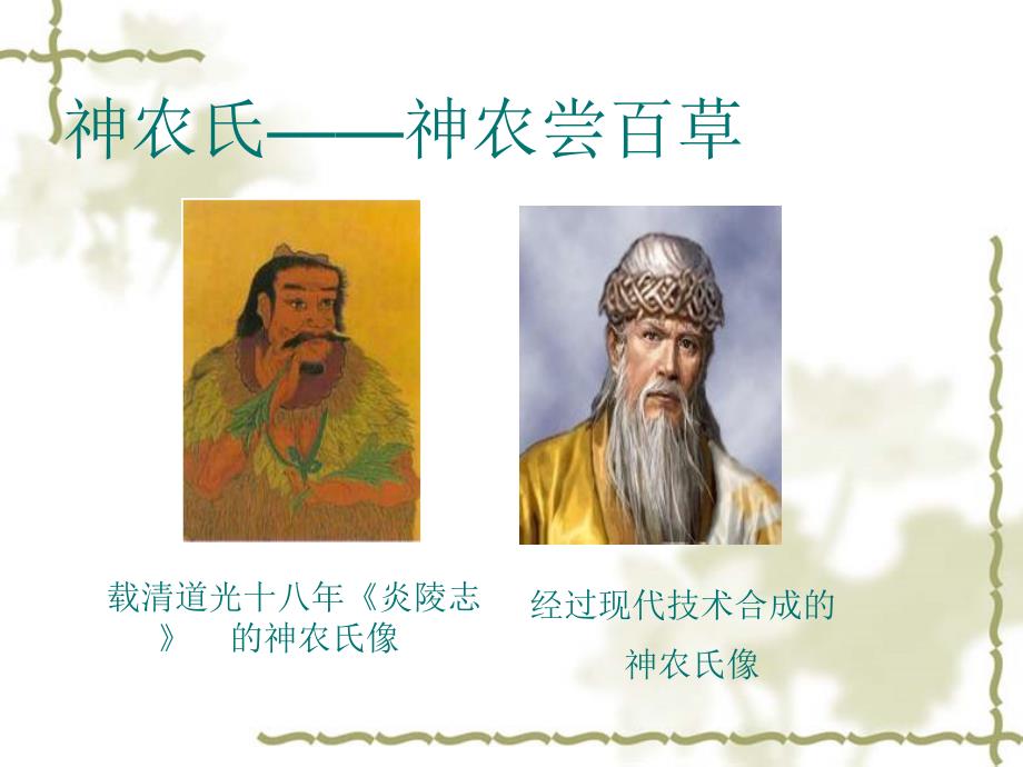 神农尝百草PPT课件.ppt_第1页