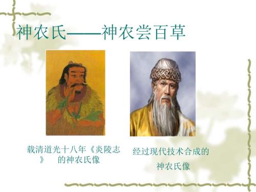 神农尝百草PPT课件.ppt