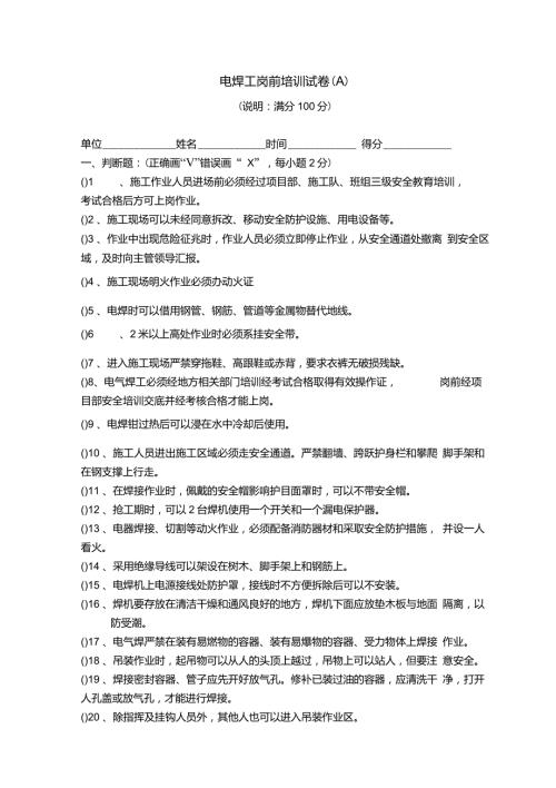 电焊工安全培训试卷及答案.doc