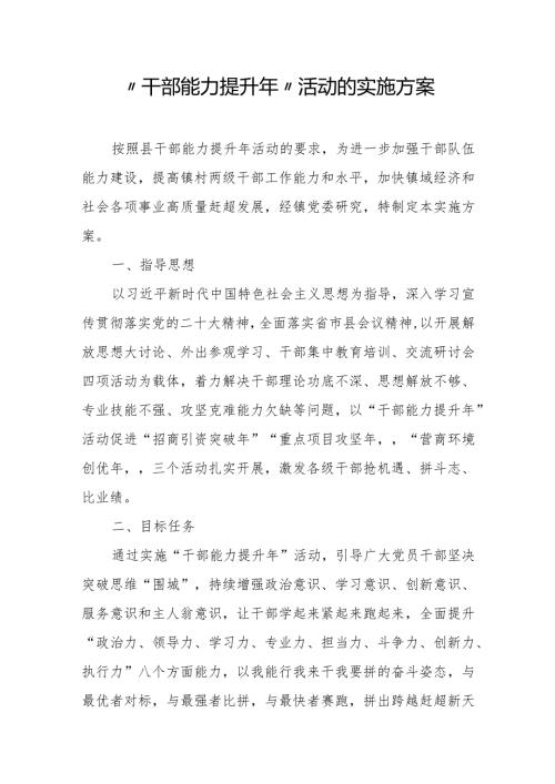 “干部能力提升年”活动的实施方案.docx