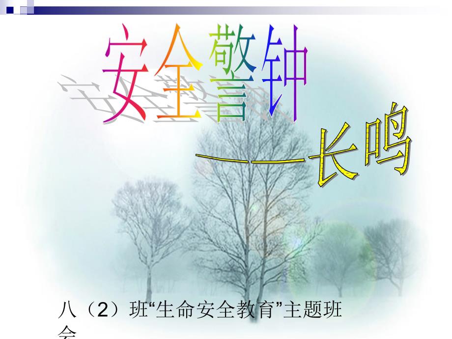 生命安全教育课件.ppt_第1页