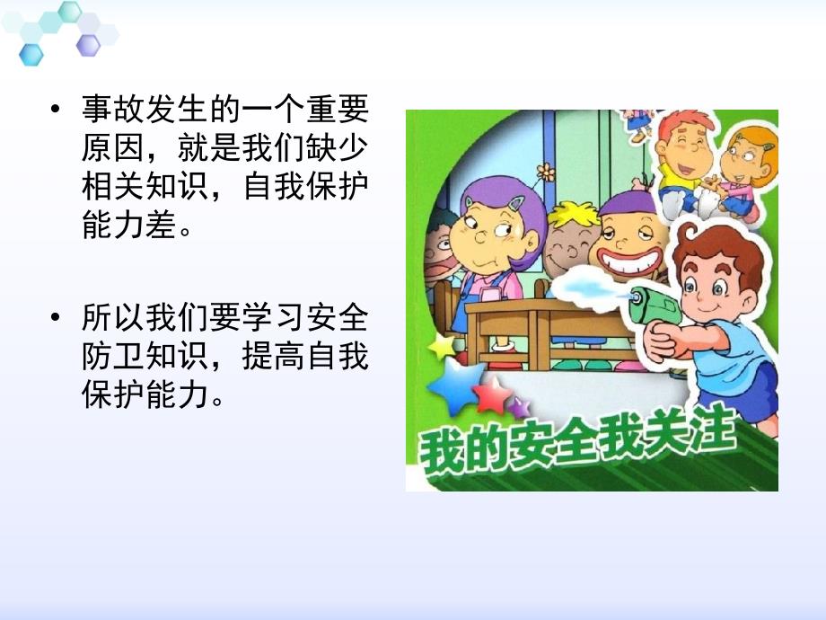 生命安全教育课件.ppt_第3页