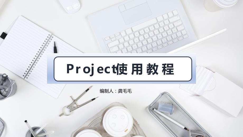 project使用教程.ppt_第1页