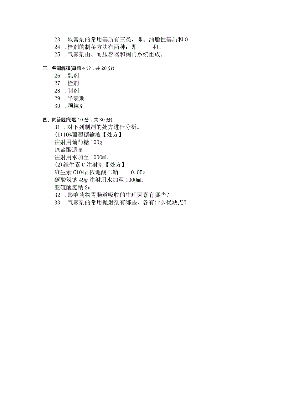 国家开放大学2023年7月期末统一试《22610药剂学》试题及答案开放专科.docx_第3页