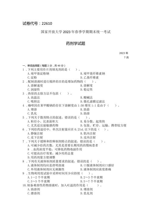 国家开放大学2023年7月期末统一试《22610药剂学》试题及答案开放专科.docx