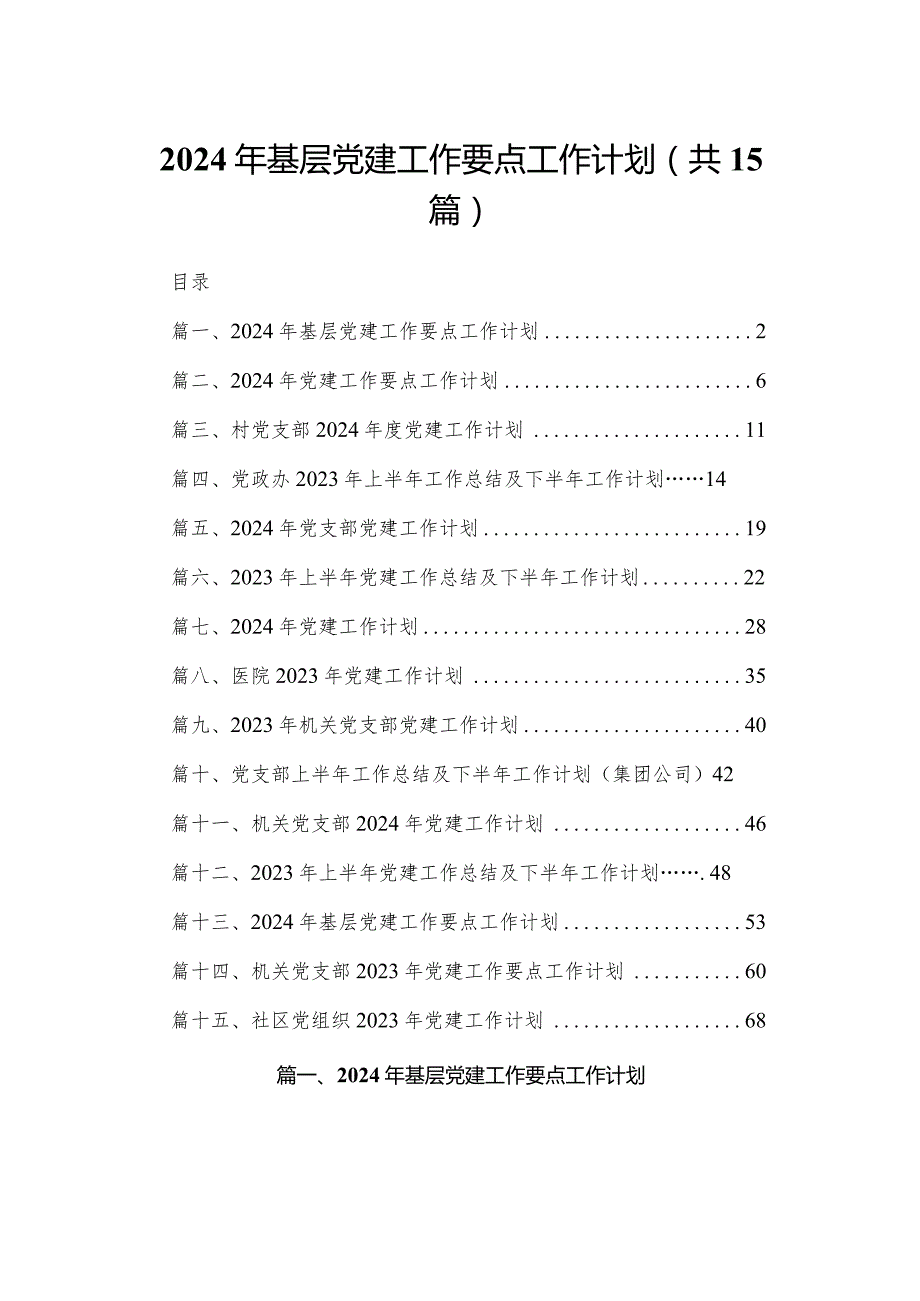 2023年基层党建工作要点工作计划(精选15篇).docx_第1页