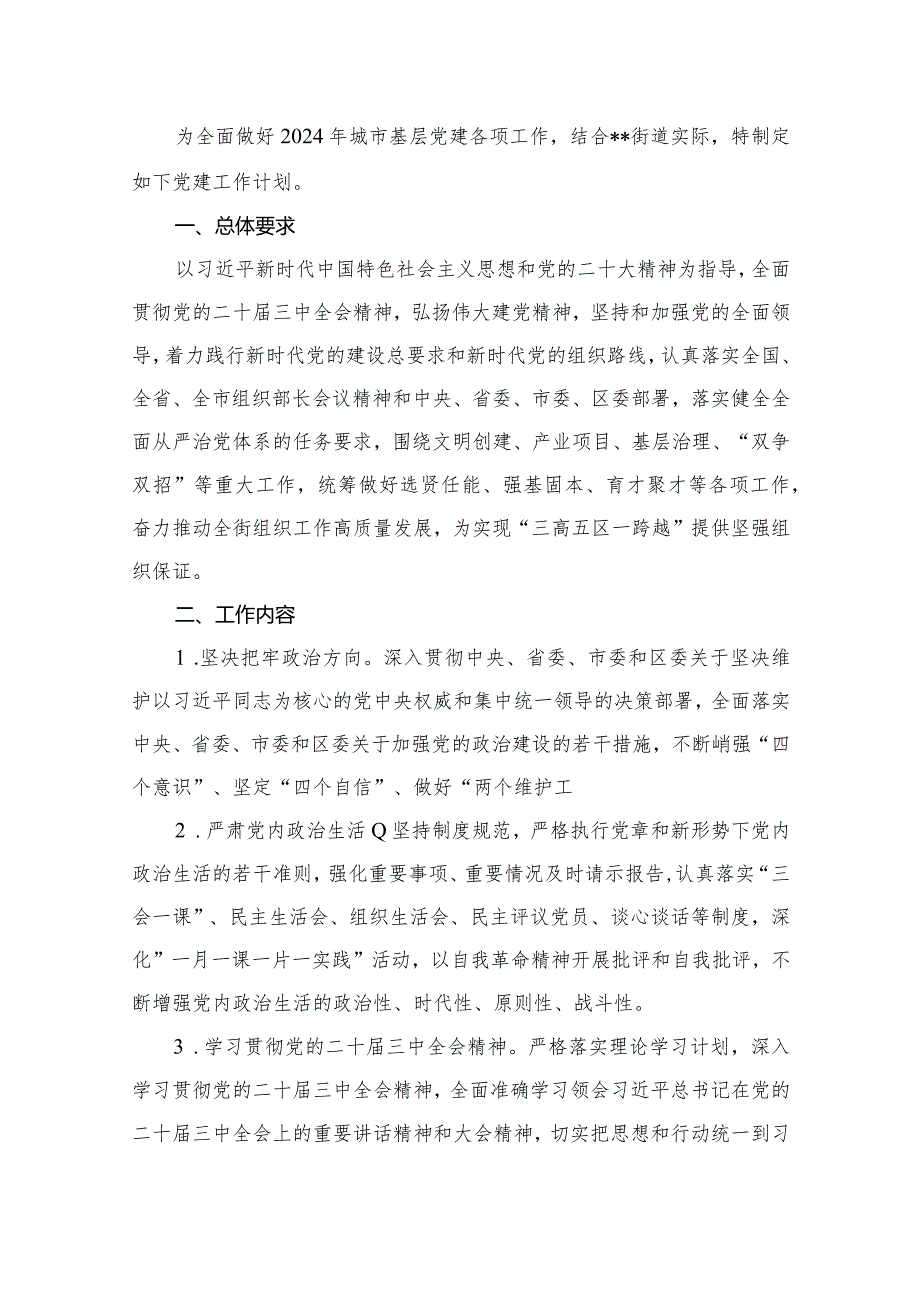 2023年基层党建工作要点工作计划(精选15篇).docx_第2页
