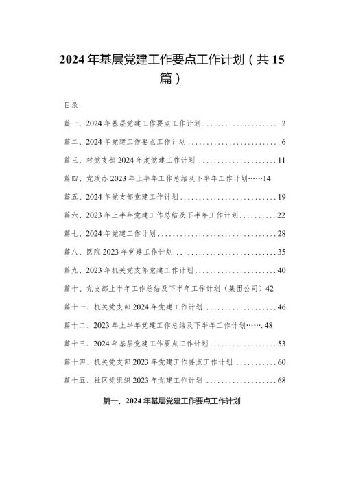2023年基层党建工作要点工作计划(精选15篇).docx