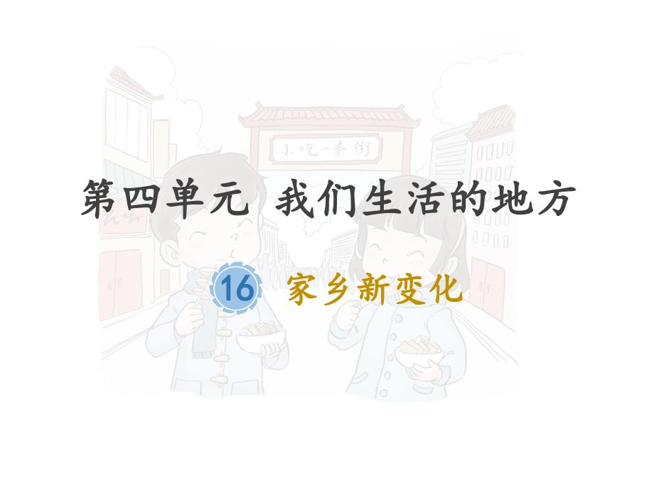 小学二年级上册道德与法治课件16.家乡新变化人教新版16张ppt课件.pptx_第2页