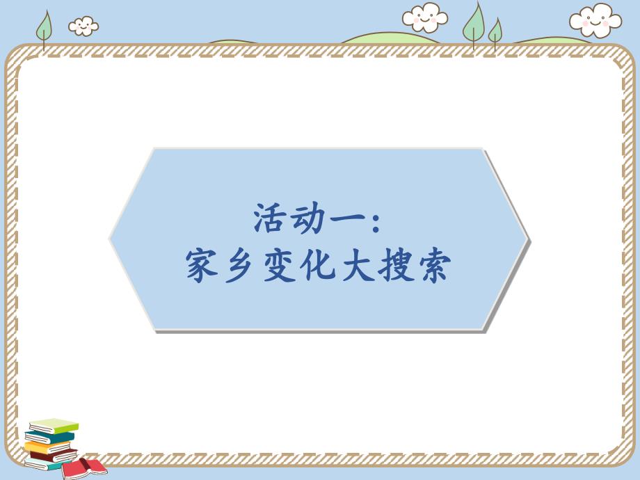 小学二年级上册道德与法治课件16.家乡新变化人教新版16张ppt课件.pptx_第3页