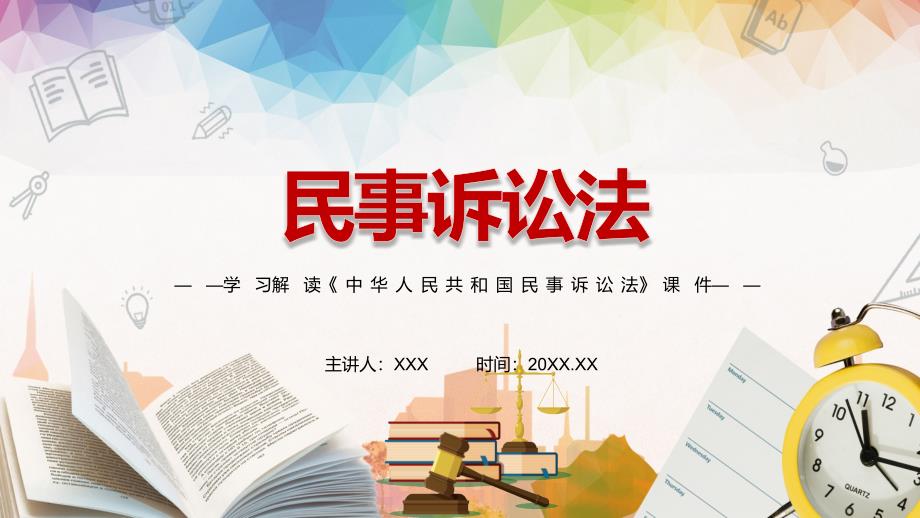 完整解读2021年新修订的民事诉讼法实用演示PPT讲座演示.pptx_第1页