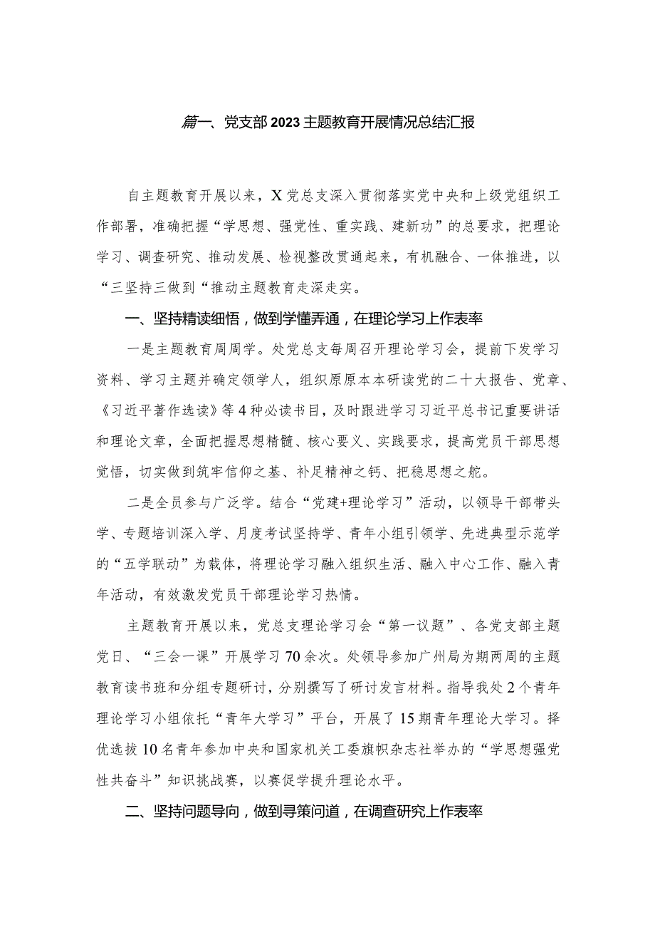 党支部2023专题教育开展情况总结汇报8篇供参考.docx_第2页