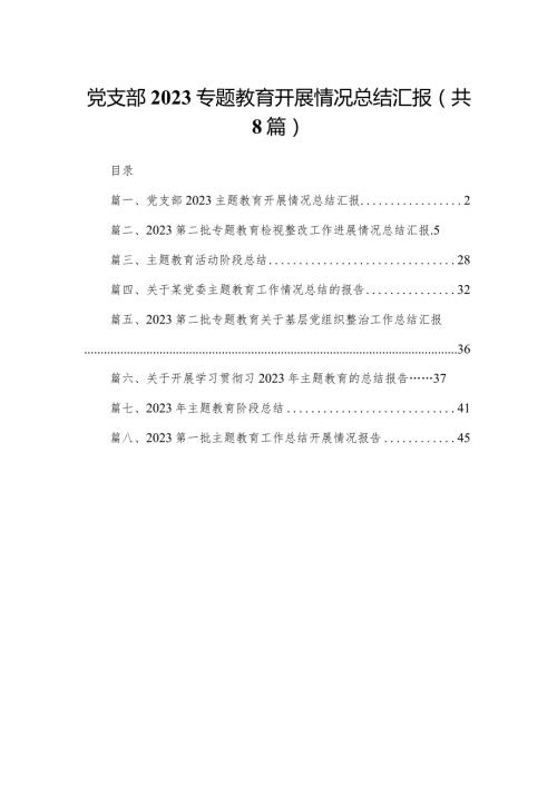 党支部2023专题教育开展情况总结汇报8篇供参考.docx