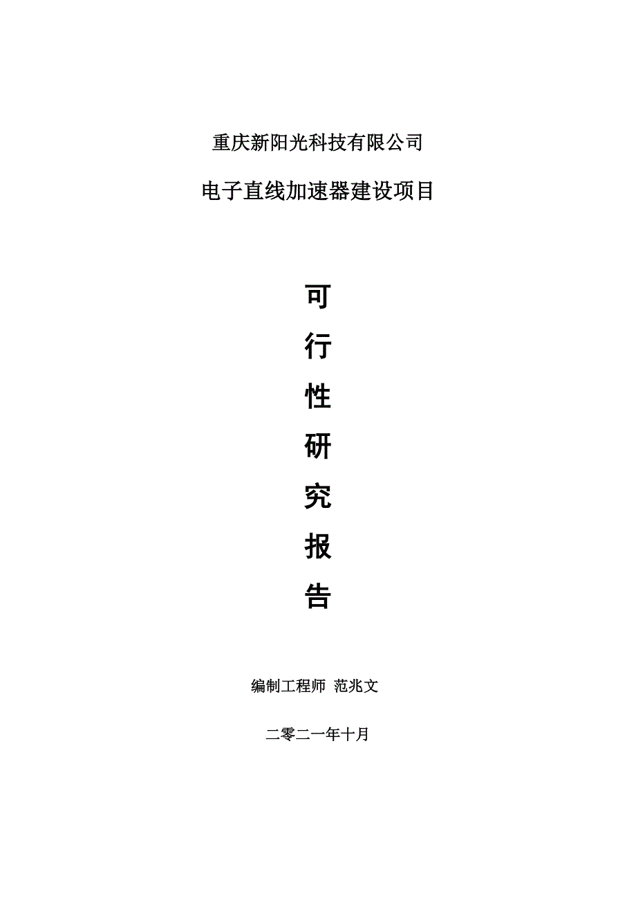 电子直线加速器项目可行性研究报告项目备案立项用.doc_第1页