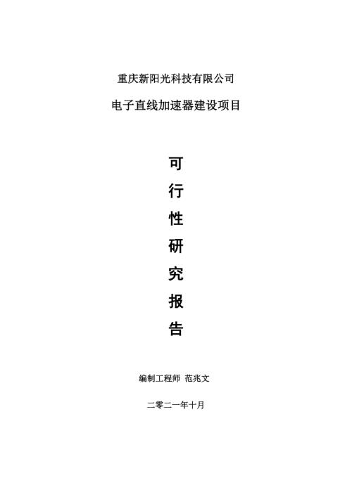 电子直线加速器项目可行性研究报告项目备案立项用.doc