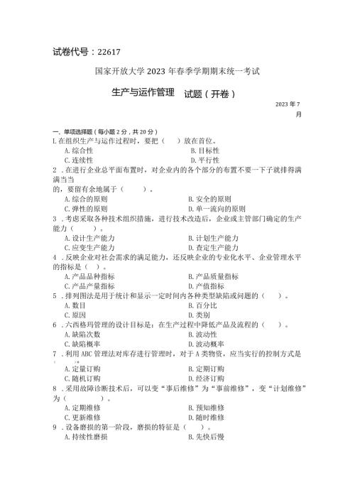 国家开放大学2023年7月期末统一试《22617生产与运作管理》试题及答案开放专科.docx