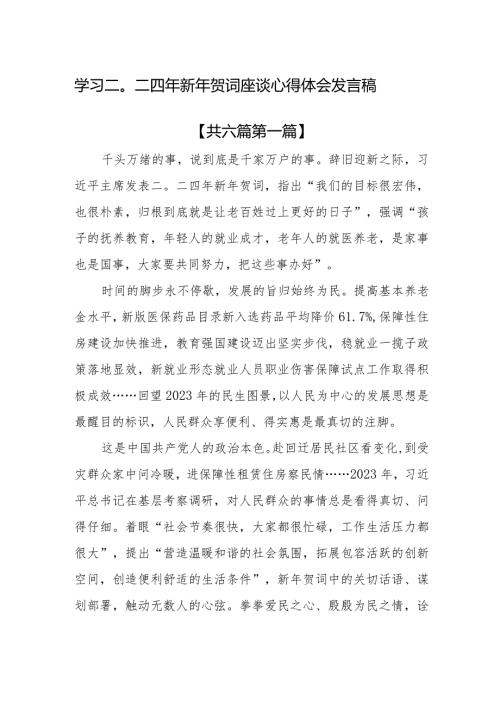 （6篇）学习二〇二四年新年贺词座谈心得体会发言稿(1).docx