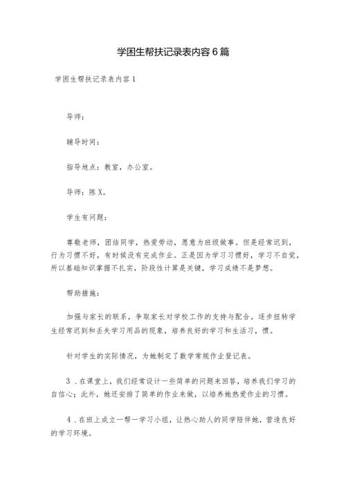 学困生帮扶记录表内容6篇.docx