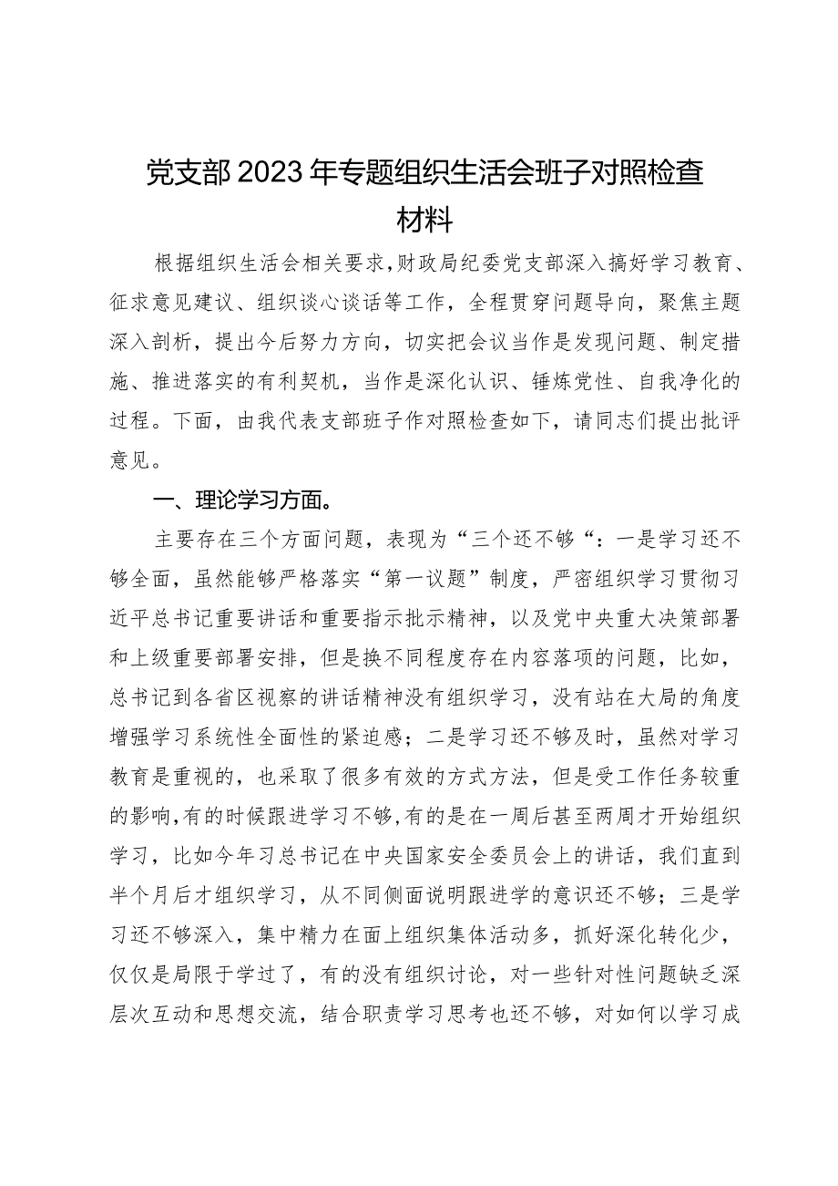 财政局纪委党支部2023年专题组织生活会班子对照检查材料.docx_第1页