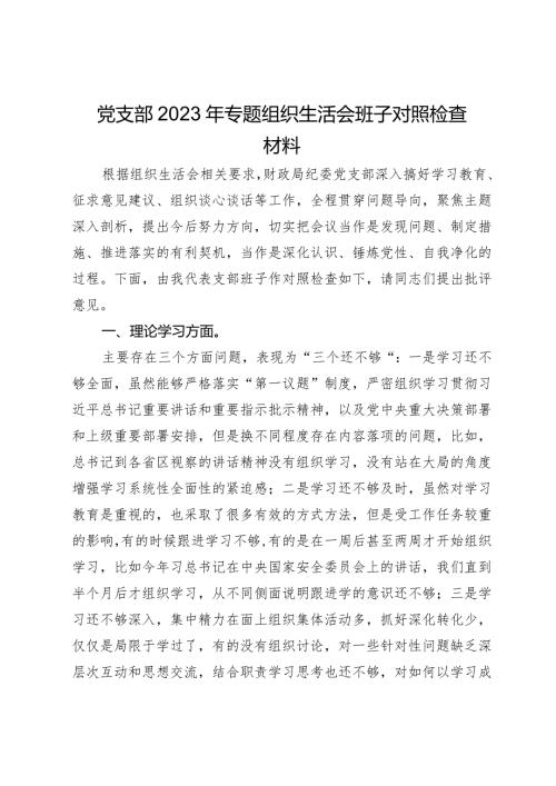财政局纪委党支部2023年专题组织生活会班子对照检查材料.docx