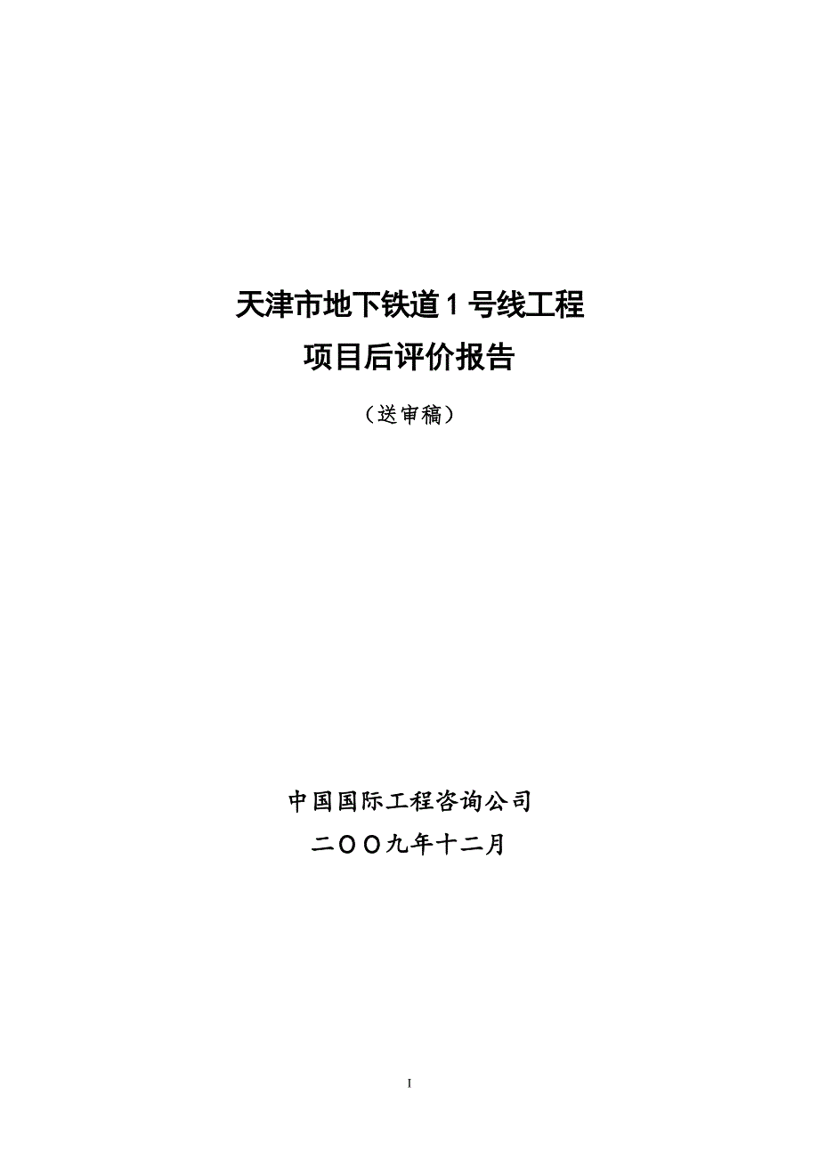 天津地铁1号线项目后评价报告.doc_第1页