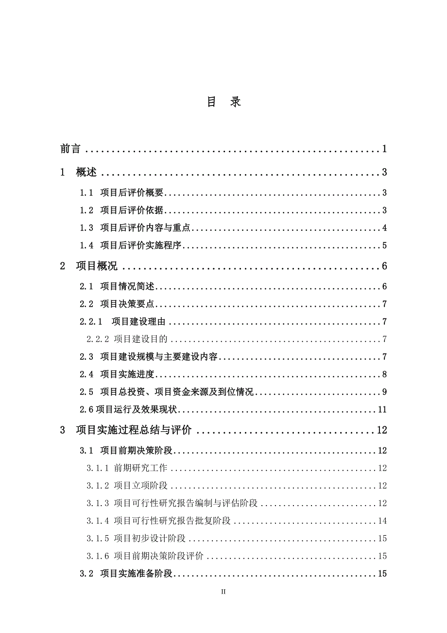 天津地铁1号线项目后评价报告.doc_第2页