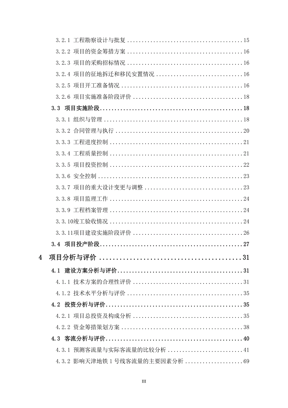 天津地铁1号线项目后评价报告.doc_第3页