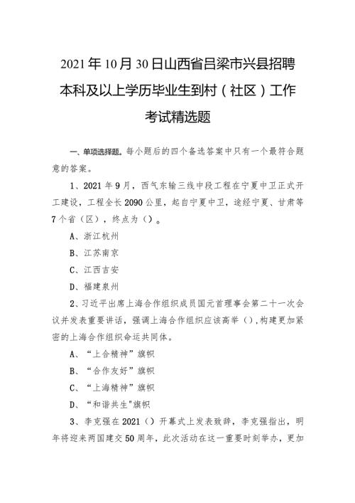 2021年10月30日山西省吕梁市兴县招聘本科及以上学历毕业生到村（社区）工作考试精选题.docx