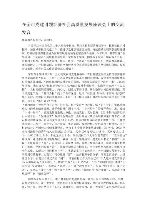 在全市党建引领经济社会高质量发展座谈会上的交流发言.docx