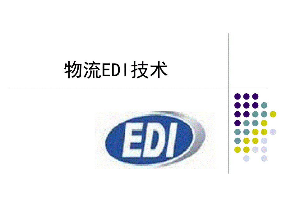 物流EDI技术PPT课件.ppt_第1页