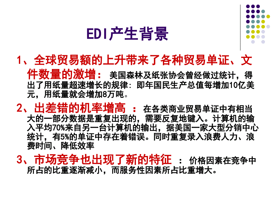 物流EDI技术PPT课件.ppt_第2页