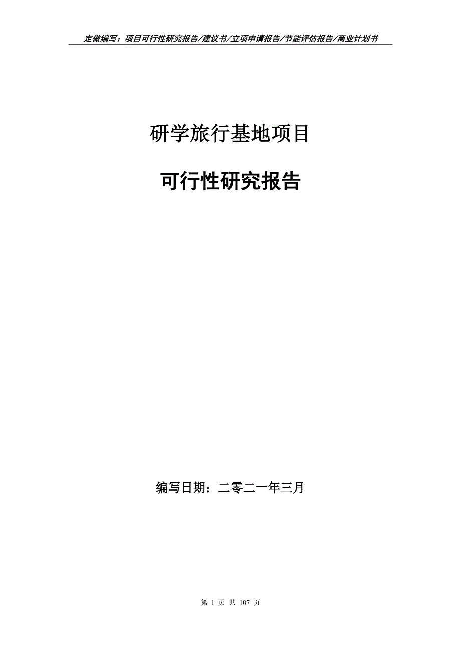 研学旅行基地项目可行性研究报告立项申请.doc_第1页