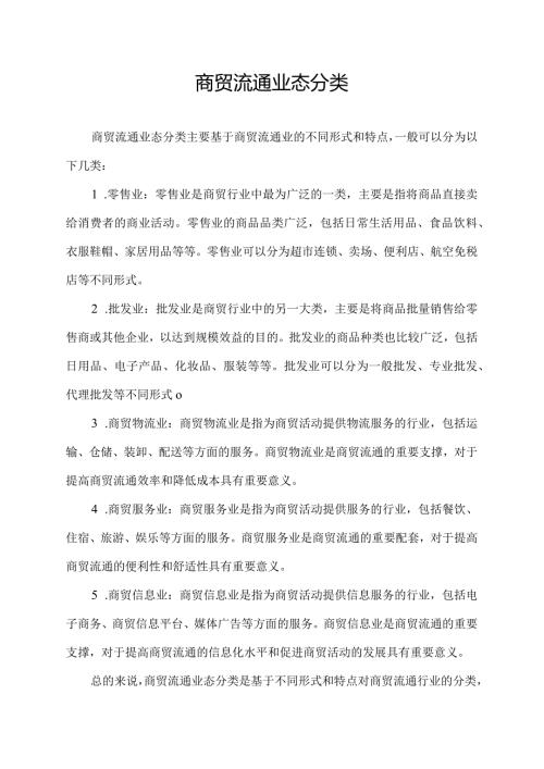 商贸流通业态分类.docx