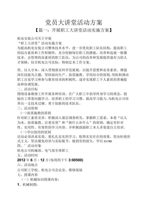党员大讲堂活动方案.docx