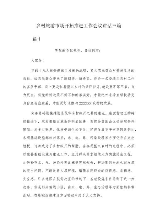 乡村旅游市场开拓推进工作会议讲话三篇.docx