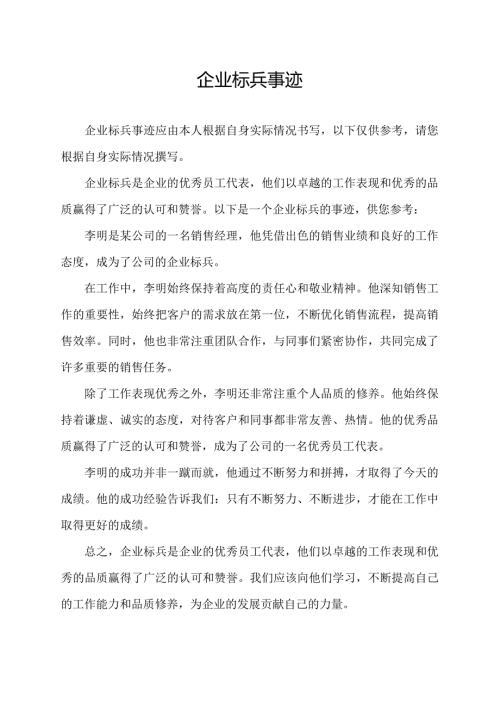 企业标兵事迹.docx