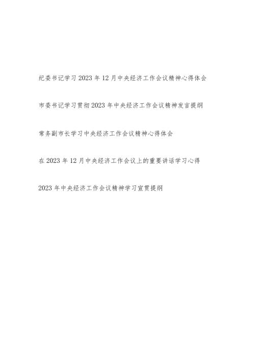 党员领导干部学习2023年12月中央经济工作会议精神心得体会发言宣贯提纲共5篇.docx