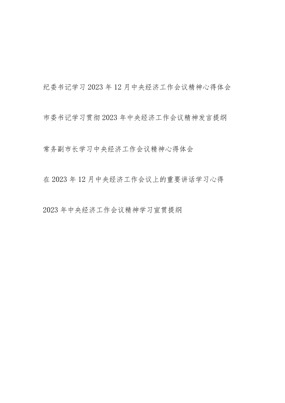 党员领导干部学习2023年12月中央经济工作会议精神心得体会发言宣贯提纲共5篇.docx_第1页