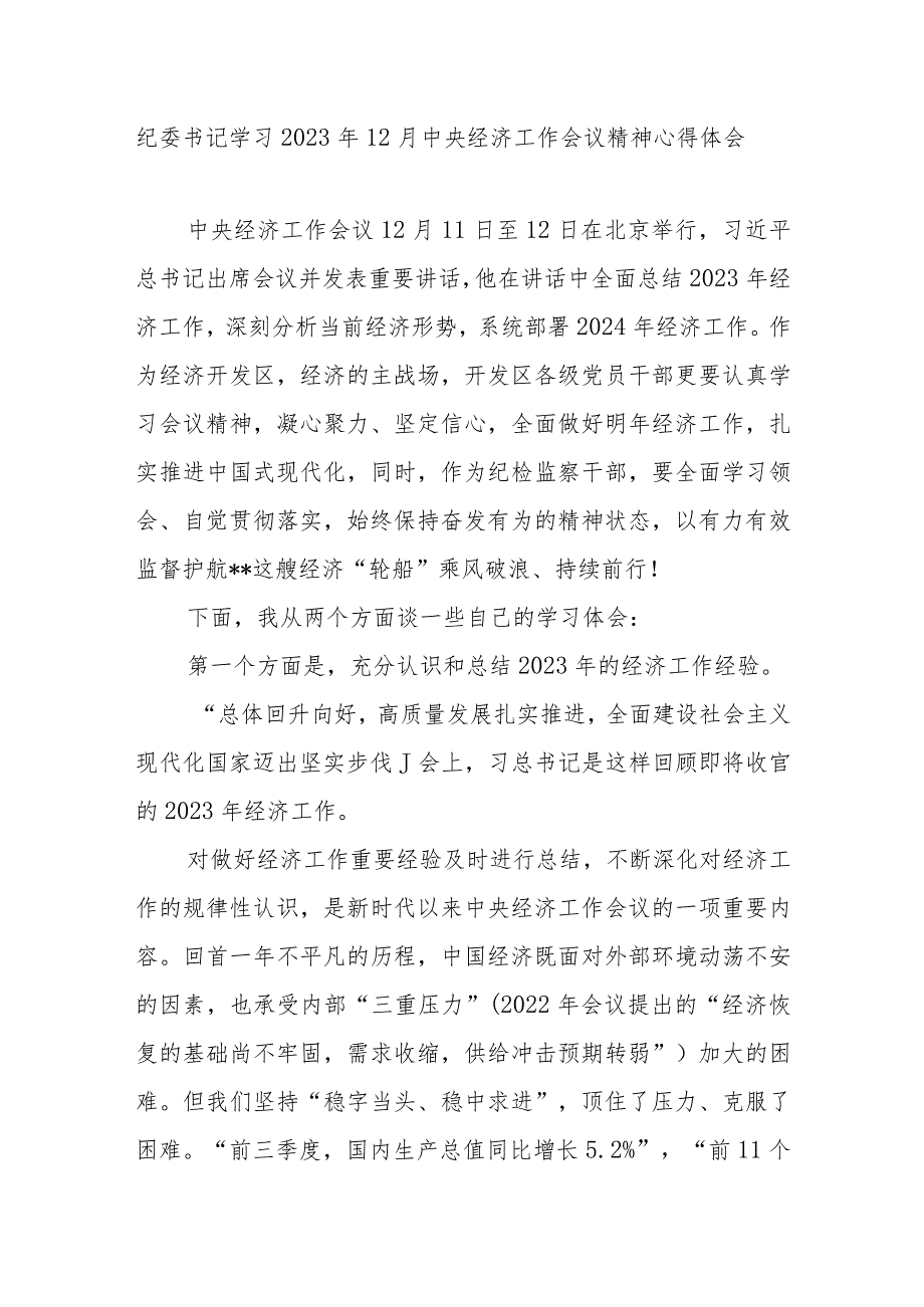 党员领导干部学习2023年12月中央经济工作会议精神心得体会发言宣贯提纲共5篇.docx_第2页