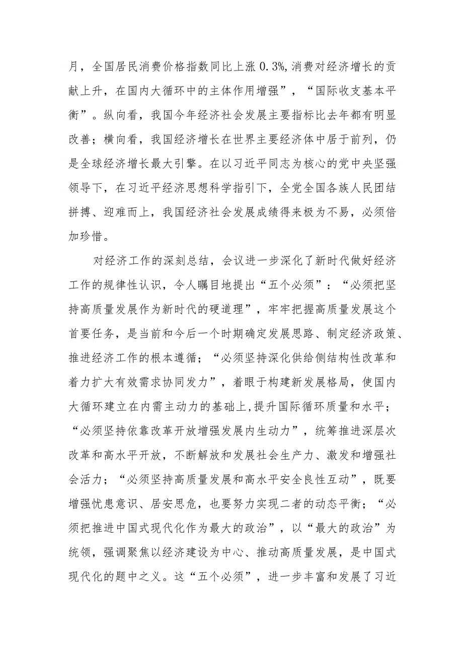 党员领导干部学习2023年12月中央经济工作会议精神心得体会发言宣贯提纲共5篇.docx_第3页