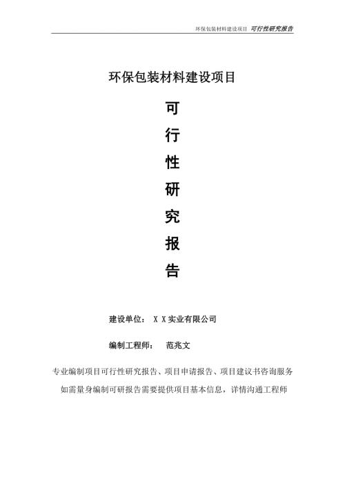 环保包装材料项目可行性研究报告完整可修改版.doc