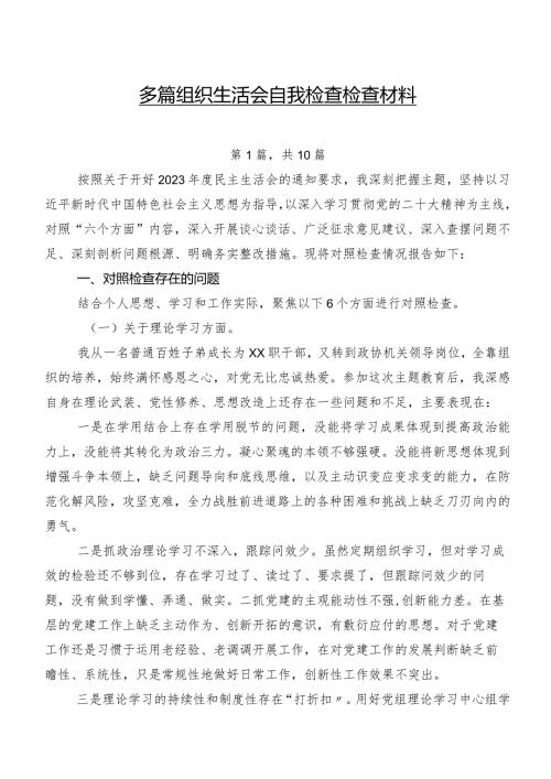 多篇组织生活会自我检查检查材料.docx