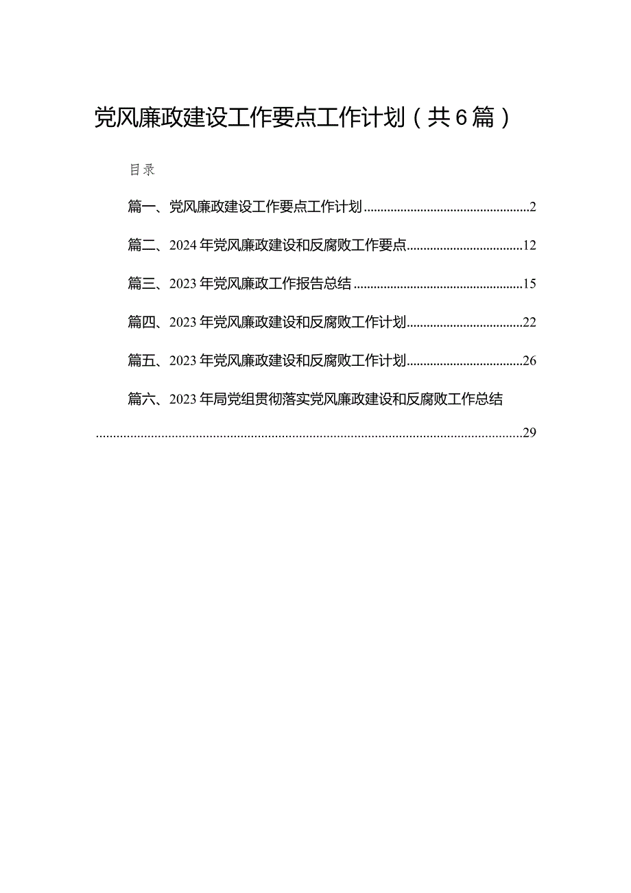 党风廉政建设工作要点工作计划(精选六篇汇编).docx_第1页