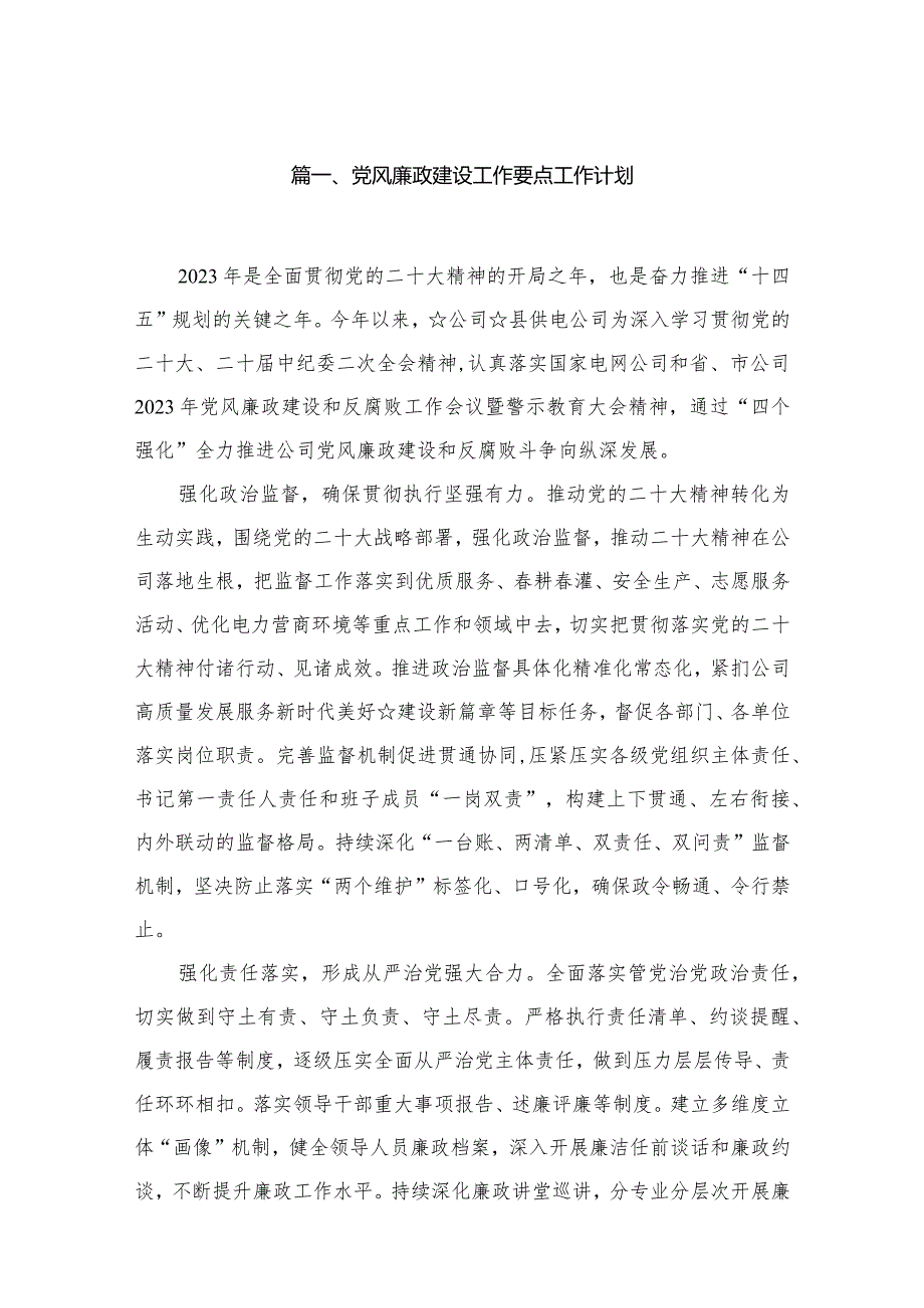党风廉政建设工作要点工作计划(精选六篇汇编).docx_第2页