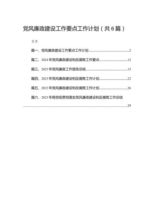 党风廉政建设工作要点工作计划(精选六篇汇编).docx