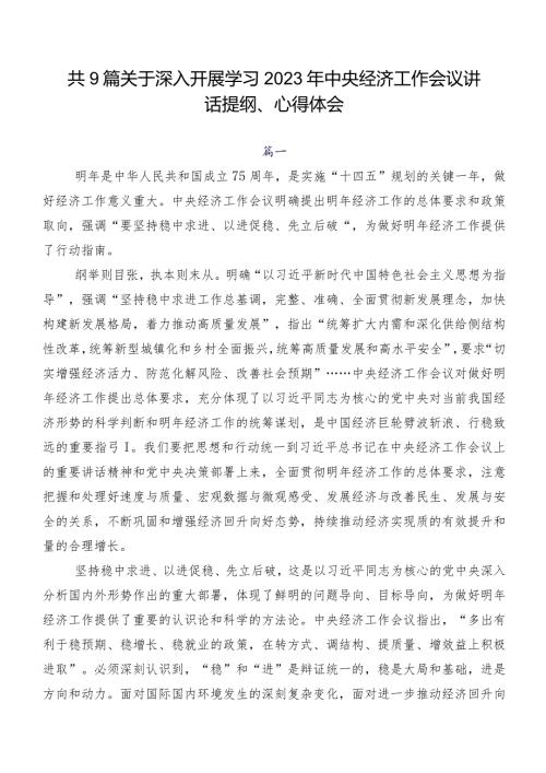 共9篇关于深入开展学习2023年中央经济工作会议讲话提纲、心得体会(1).docx