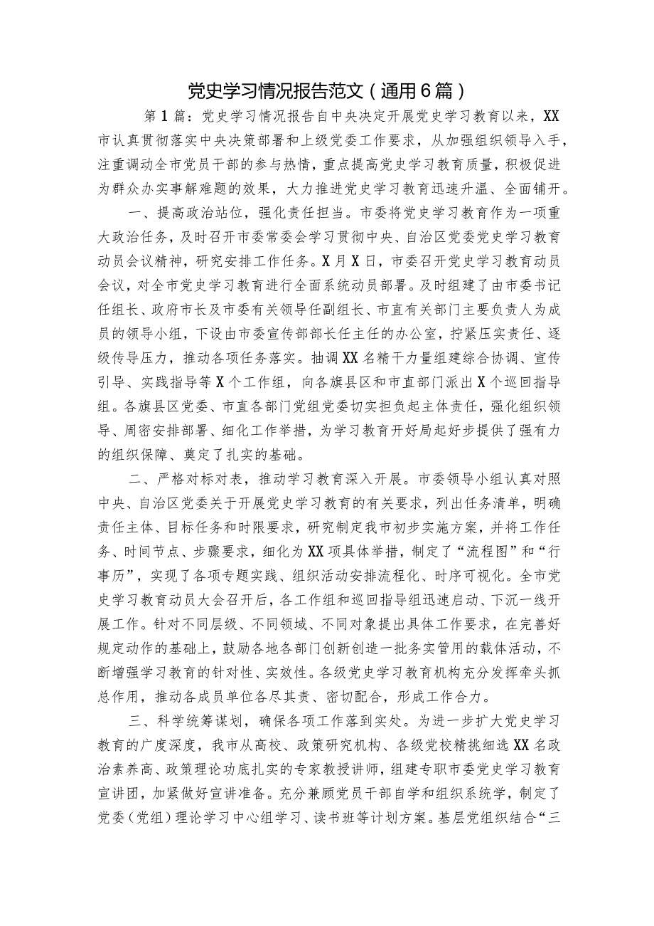 党史学习情况报告范文(通用6篇).docx_第1页