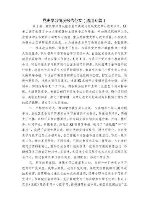 党史学习情况报告范文(通用6篇).docx
